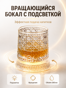 Бокал вращающийся стеклянный с подсветкой RUXOR